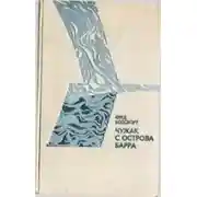 Постер книги Чужак с острова Барра