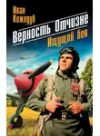 Иван Кожедуб - Верность отчизне