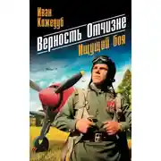 Постер книги Верность отчизне