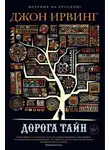 Джон Ирвинг - Дорога тайн