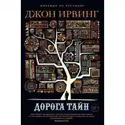 Постер книги Дорога тайн