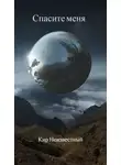Кир Неизвестный - Спасите меня