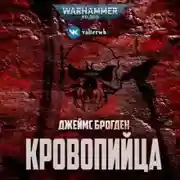 Постер книги Кровопийца