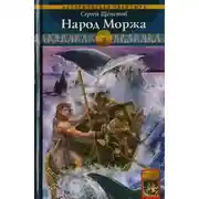 Постер книги Народ Моржа