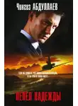 Чингиз Абдуллаев - Пепел надежды