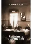 Антон Чехов - Сильные ощущения