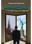 Владимир Владмели - Неверноподданный в Новом Свете