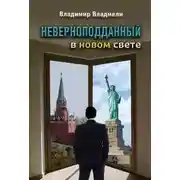 Постер книги Неверноподданный в Новом Свете