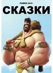 Павел Асс - Сказки