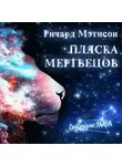Ричард Матесон - Пляска мертвецов