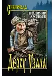 Владимир Арсеньев - Дерсу Узала: Из воспоминаний о путешествии по Уссурийскому краю в 1907 году