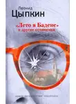 Леонид Цыпкин - Лето в Бадене. Сборник