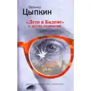 Постер книги Лето в Бадене. Сборник
