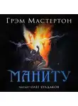 Грэм Мастертон - Маниту