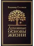 Владимир Соловьев - Духовные основы жизни