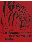 Игорь Сосновский - О редких животных мира