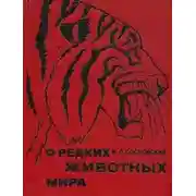 Постер книги О редких животных мира