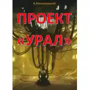 Постер книги Проект «Урал»