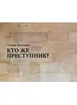 Уилки Коллинз - Кто же преступник?