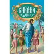 Постер книги Священная история в простых рассказах для чтения в школе и дома. Новый Завет