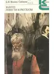 Дмитрий Мамин-Сибиряк - Золото. Повести и рассказы