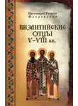 Георгий Флоровский - Византийские Отцы V—VIII вв.