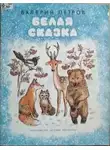 Валерий Петров - Белая сказка