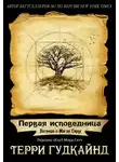 Терри Гудкайнд - Первая исповедница