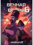 Юрий Винокуров - Вечная Война VI