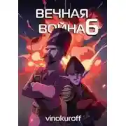 Постер книги Вечная Война VI