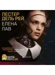 Лестер дель Рей - Елена Лав