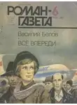 Василий Белов - Всё впереди