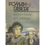 Постер книги Всё впереди