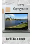 Кира Бородулина - Путешествие