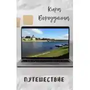 Постер книги Путешествие