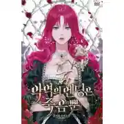 Постер книги Смерть - единственный конец для злодейки 2