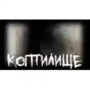 Постер книги Коптилище