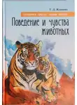 Татьяна Жданова - Поведение и чувства животных