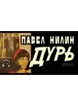Павел Нилин - Дурь