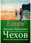 Антон Чехов - Егерь