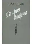 Владимир Лакшин - Вторая встреча. Воспоминания и портреты