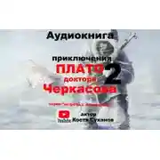 Постер книги Плато доктора Черкасова 2