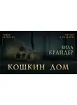 Билл Крайдер - Кошкин дом