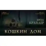 Постер книги Кошкин дом
