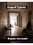 Андрей Туркин - Верни, что взял!