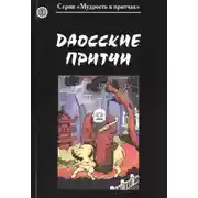 Постер книги Даосские притчи