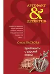 Ольга Баскова - Бриллианты с царской иконы