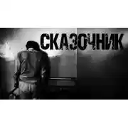 Постер книги Сказочник