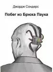 Сондерс Джордж - Побег из Спайдерхеда