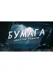 Дмитрий Темнов - Бумага